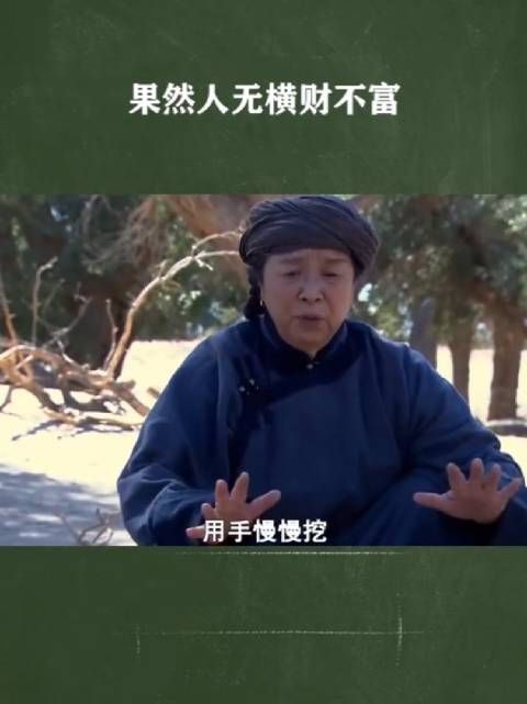 果然人无横财不富!