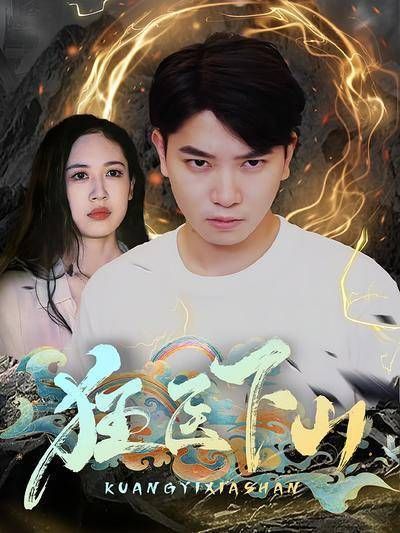 短剧·狂医下山-第16集-杨天师从药皇,成年学成后他下山寻妻,却遭遇命运邂逅。与小明星江诗雨展开激烈博弈,终成眷属。