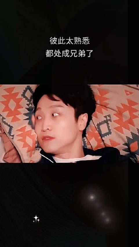 彼此太熟了,都处成了兄弟
