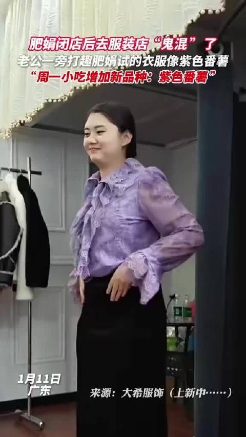 肥娟出门“鬼混”被抓到啦!试穿衣服被老公打趣像紫色番薯