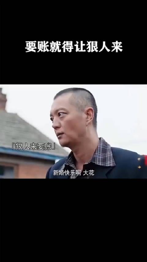 要账就得让狠人来!