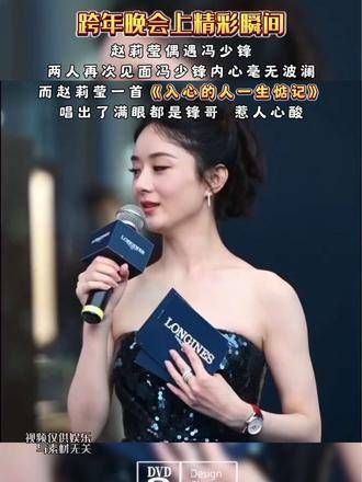跨年晚会上颖宝与锋哥不期而遇,两人重逢时内心已波澜不惊!深情的人永远难忘
