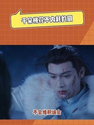 看完《千朵桃花不内耗的剧》,感受到一股强大而乐观的精神力量…