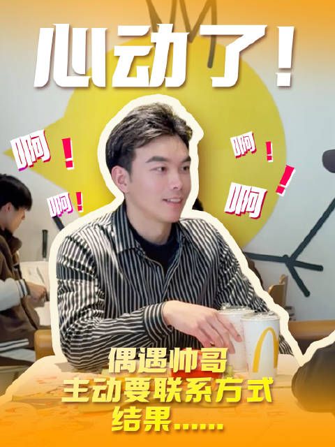 心动了!偶遇帅哥主动要联系方式!结果......