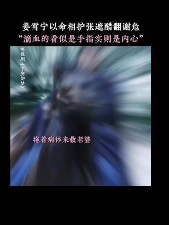 宁二用生命守护张遮,谢危嫉妒得快要发狂,娟,你看起来像是要崩溃了