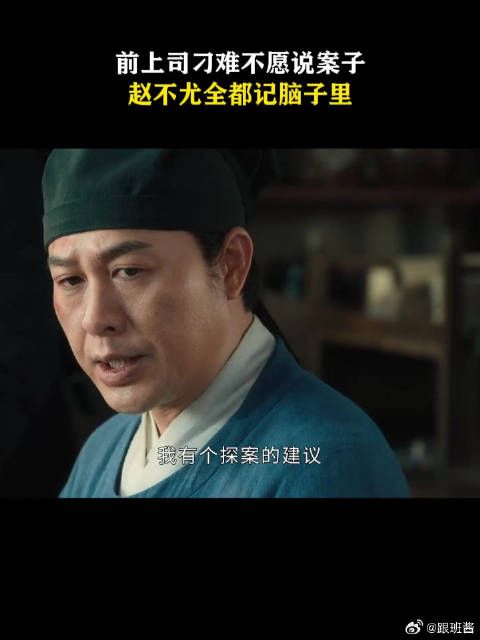 前上司刁难不愿说案子,赵不尤全都记脑子里