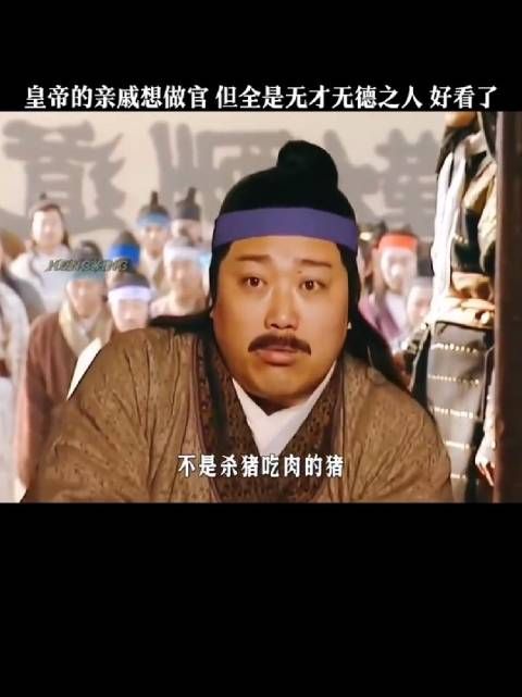 皇帝的亲戚要想让给他个官做!