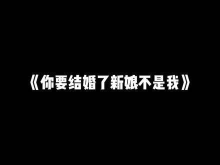 顾新郎请注意,抢亲大队即将抵达现场,仅剩30秒!
