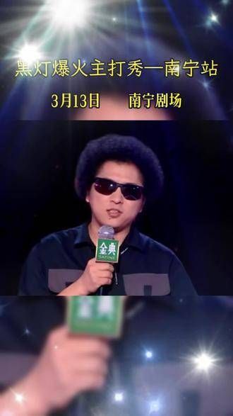 人生就像一场大笑,黑灯老师的主打秀真是超棒!