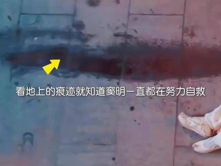 看到地上窦明挣扎的痕迹,她一定很想活下去