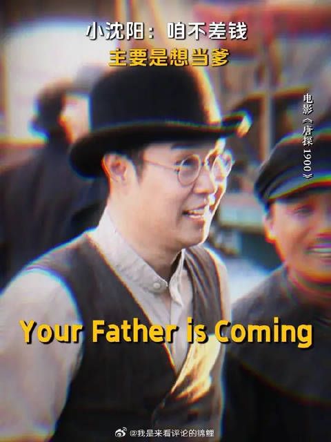 小沈阳:大过年的,有种赚了的感觉!