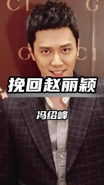 绍峰想通过补婚挽回赵丽颖,颖宝的一句话让他彻底死心!