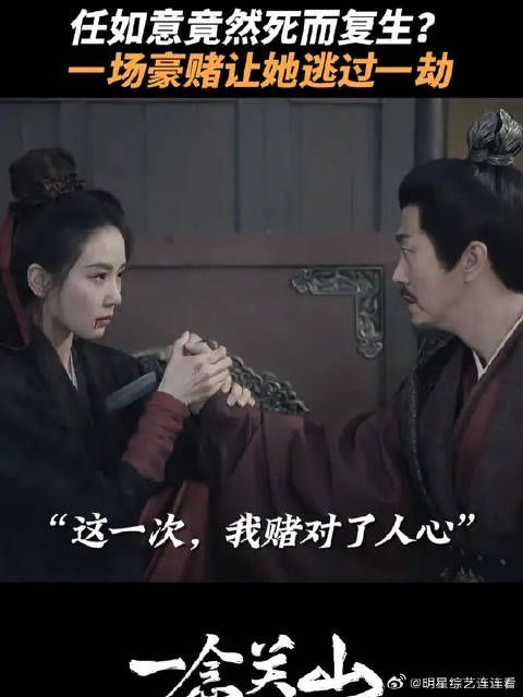 这不仅是一场赌局,更是任如意深思熟虑之下的必胜局
