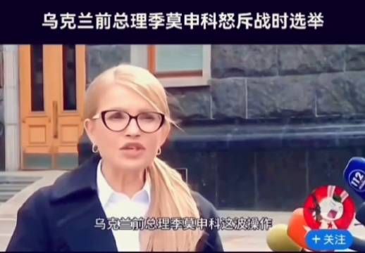 证据确凿!美帝干涉乌克兰内政鼓动季莫申科战时争权的谈话内容曝光