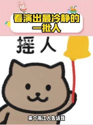 看演出真的这么安静吗?万万没想到 娱你安利 嗨翻全场