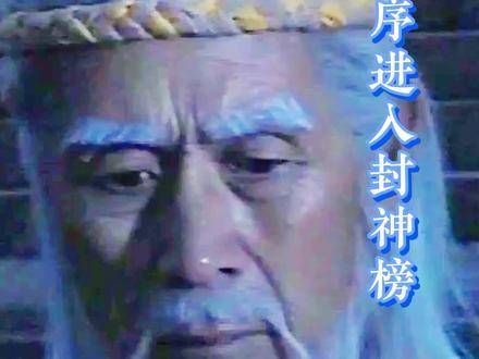 蓝老师走好!致敬永恒的姜子牙!