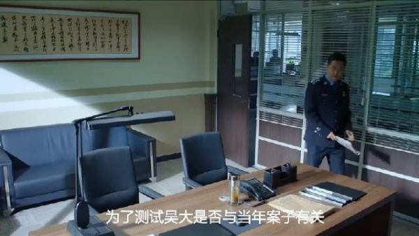 为了测试吴大是否与当年案子有关,他故意把假档案资料放在桌子上…