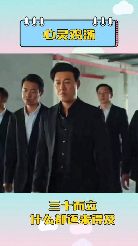 三十而立,什么都还来得及