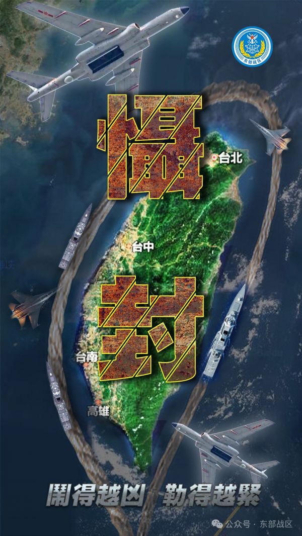 “台独”作妖，引火烧身。今天上午，东部战区已发布军事行动主题海报《进逼》。