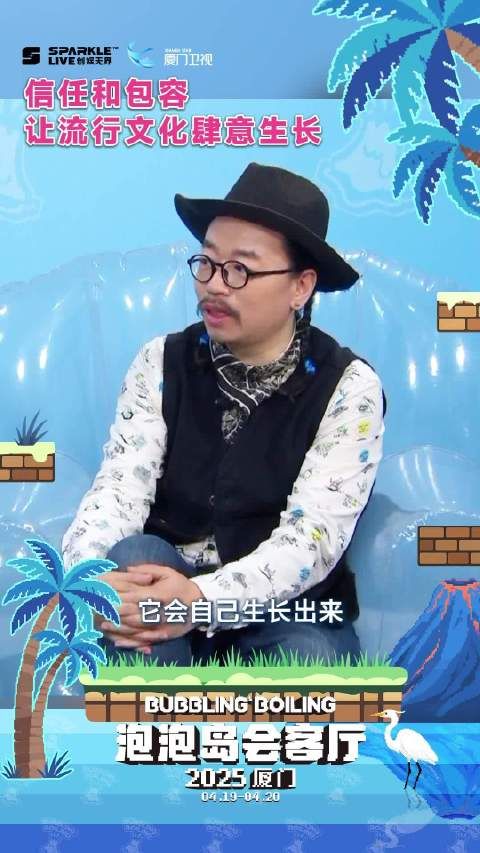 信任青年力量！丁东预言流行文化新未来