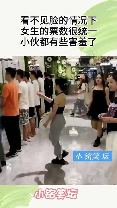 看不见脸的情况下，女生的票数很统一，小伙都有些害羞了