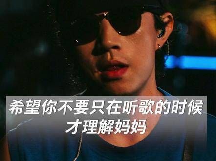 希望在每个时刻都能理解妈妈的付出,而不只是在听到某首歌的时候