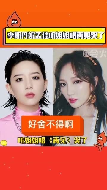 姐姐们演唱《再见》时，听得让人落泪，可见她们之间的感情已经非常深厚了！
