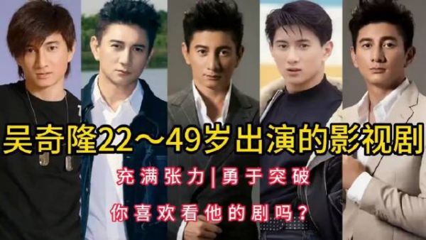 吴奇隆演过不少影视剧，好的不少，烂的也不少