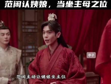 剧版的范闲真的让人泪崩,让姨娘坐上主母之位,从心底里接纳了她