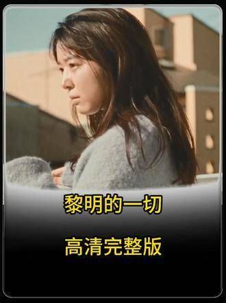 男女之间并非恋人关系,只是为了应对疾病而彼此扶持,《黎明的一切》完整版