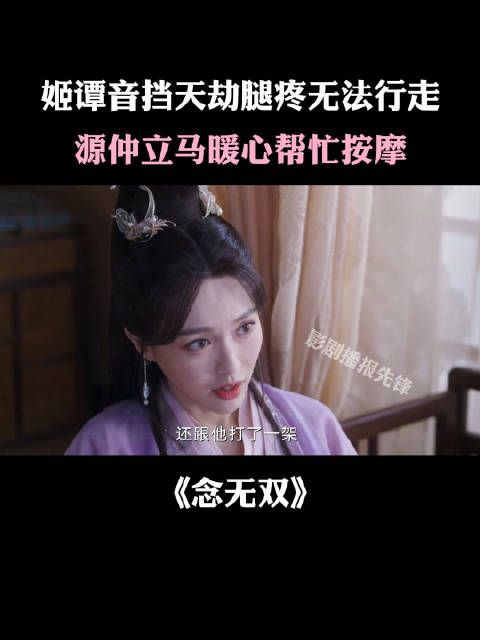 姬谭音挡天劫腿疼无法行走,源仲立马暖心上手按摩