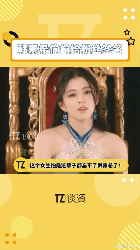 别说那个女生,身为旁观者的我都因为偷偷给粉丝签名的韩素希