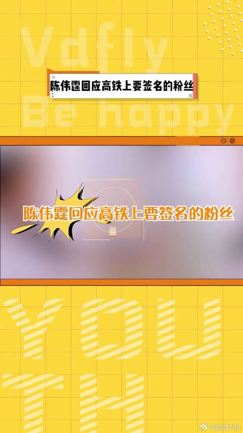 陈伟霆回应高铁上粉丝求签名,称戴耳机不知情将寄签名