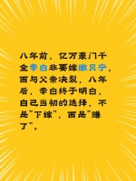 八年前，亿万豪门千金李白非要嫁撒贝宁，而