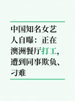 中国知名女艺人自曝：正在澳洲餐厅打工，遭