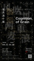 张杰涛个展 “粮知——风吹过两重麦浪”将亮相第零空间