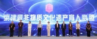 打通产学研用全链条，京津冀非物质文化遗产育人联盟成立