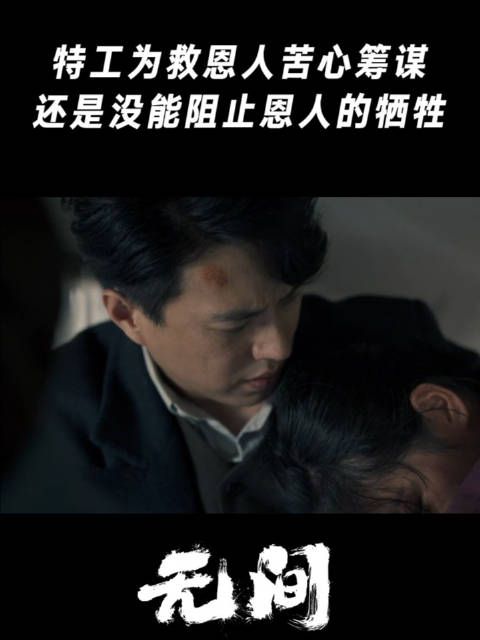 特工为救恩人苦心筹谋,还是没能阻止恩人的牺牲