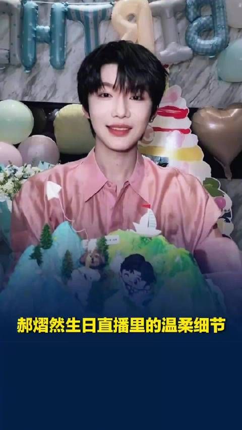 郝熠然生日直播处处藏着温柔