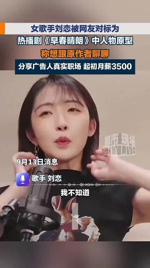 女歌手刘恋被网友对标为热播剧《早春晴朗 》中人物原型，称想跟原作者聊聊…