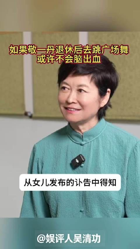 如果敬一丹退休后去跳广场舞,或许就不会脑出血