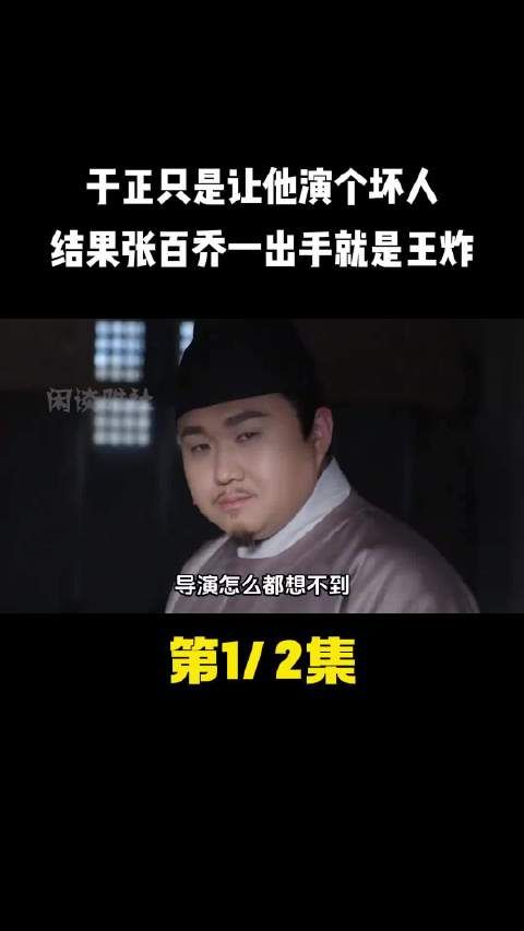 于正只是让他演个坏人,结果张百乔一出手就是王炸