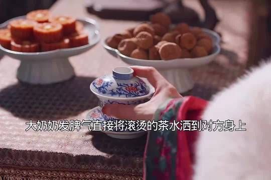 大奶奶发火,将滚烫的茶水直接砸到对方身上兰香如故