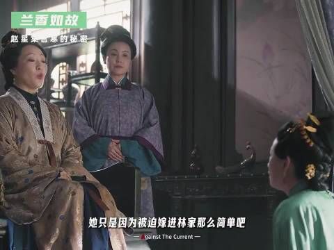 赵星棠的宫寒、风尘气、恨母，其实都指向同一个秘密