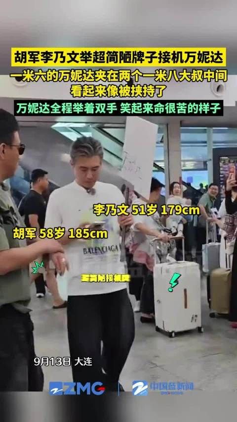 万妮达被胡军李乃文接机像被挟持