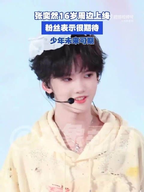 张奕然生日周边正式官宣