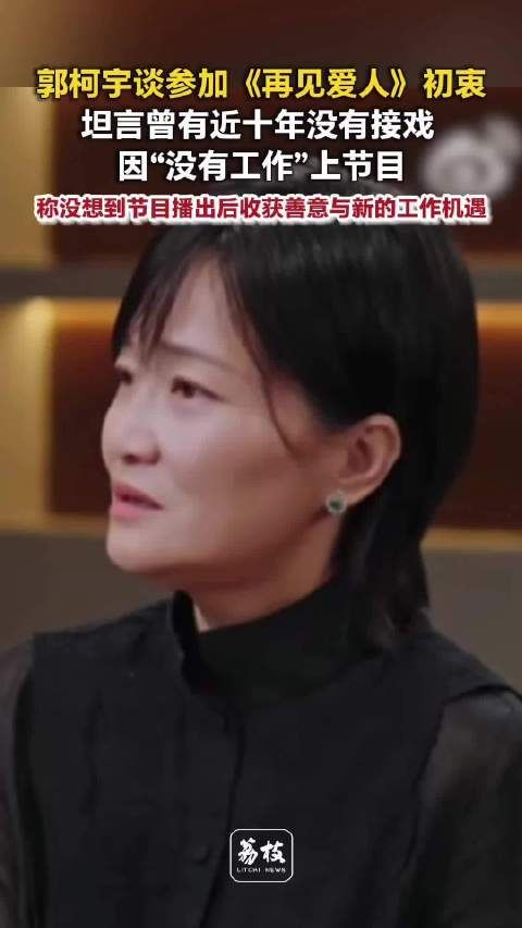郭柯宇上再见爱人收获了很多善意郭柯宇曾回归家庭近10年没接戏