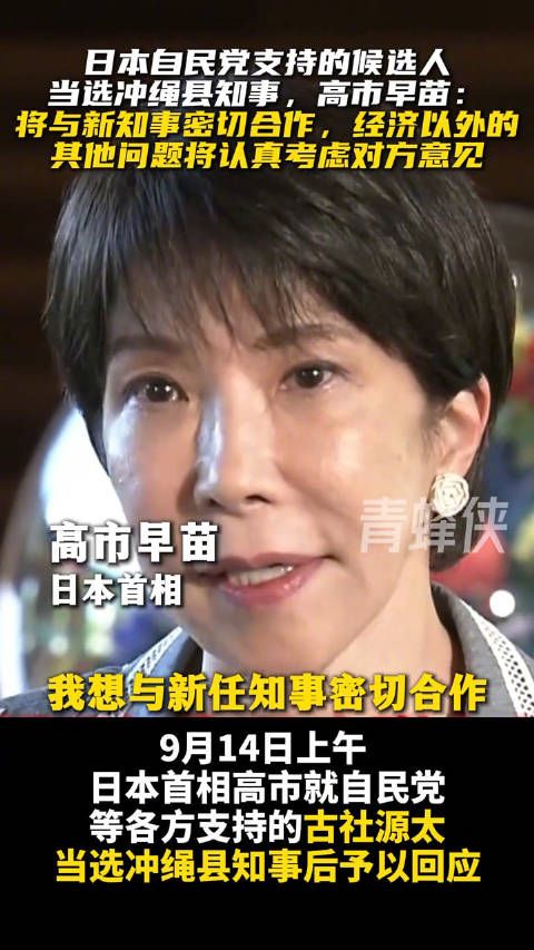 高市早苗回应冲绳县知事选举结果