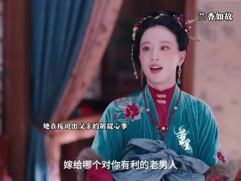 她知道父亲还是会把自己嫁给老男人 ，兰香如故