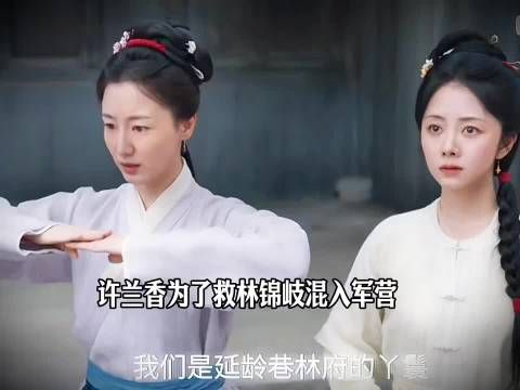 许兰香为了救林锦岐混入军营 兰香如故